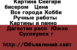 Картина Снегири бисером › Цена ­ 15 000 - Все города Хобби. Ручные работы » Картины и панно   . Дагестан респ.,Южно-Сухокумск г.